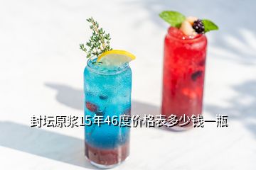 封壇原漿15年46度價(jià)格表多少錢(qián)一瓶