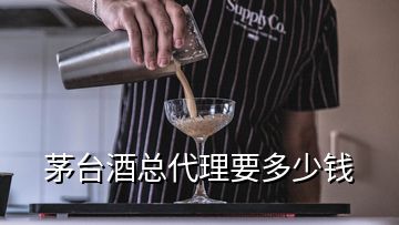 茅臺(tái)酒總代理要多少錢(qián)