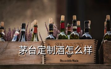 茅臺(tái)定制酒怎么樣