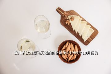 貴州茅臺53度飛天酒的價(jià)格是多少1999年10月份的