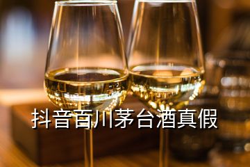 抖音百川茅臺(tái)酒真假