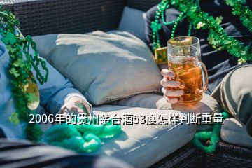 2006年的貴州茅臺酒53度怎樣判斷重量