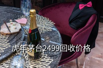 虎年茅臺(tái)2499回收價(jià)格