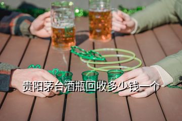 貴陽茅臺酒瓶回收多少錢一個(gè)