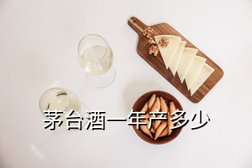 茅臺酒一年產(chǎn)多少