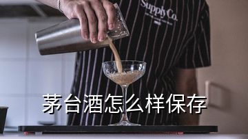 茅臺(tái)酒怎么樣保存