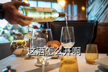 這酒怎么開(kāi)啊