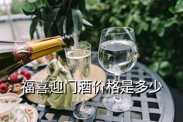 福喜迎門酒價格是多少