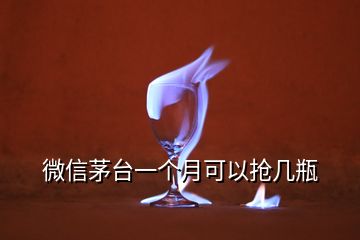 微信茅臺(tái)一個(gè)月可以搶幾瓶