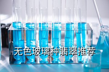 無色玻璃種翡翠推薦