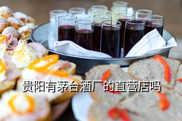 貴陽有茅臺酒廠的直營店嗎