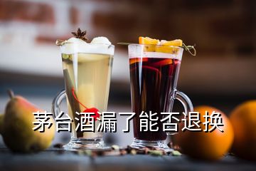 茅臺酒漏了能否退換