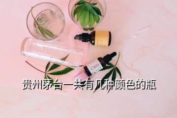 貴州茅臺一共有幾種顏色的瓶