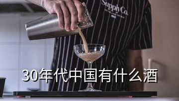 30年代中國(guó)有什么酒