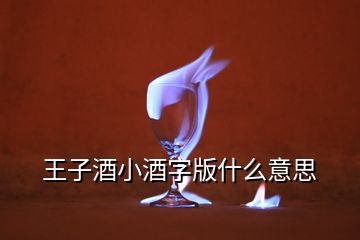 王子酒小酒字版什么意思