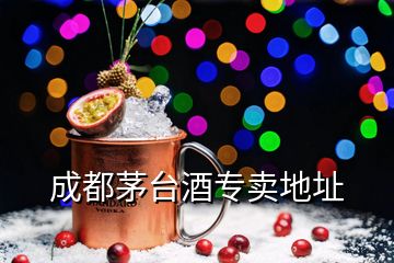 成都茅臺(tái)酒專賣地址