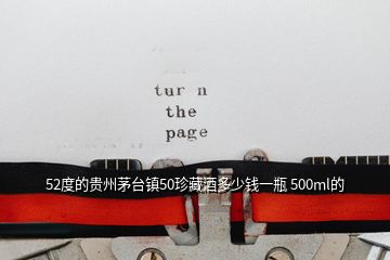 52度的貴州茅臺(tái)鎮(zhèn)50珍藏酒多少錢一瓶 500ml的