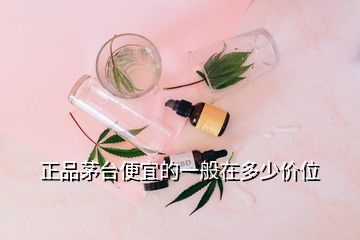 正品茅臺(tái)便宜的一般在多少價(jià)位