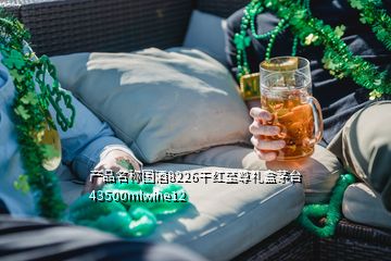 產品名稱國酒8226干紅至尊禮盒茅臺43500mlwine12