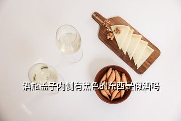 酒瓶蓋子內(nèi)側(cè)有黑色的東西是假酒嗎