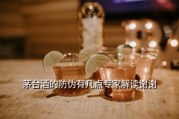 茅臺(tái)酒的防偽有幾點(diǎn)專家解讀謝謝