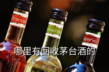 哪里有回收茅臺(tái)酒的