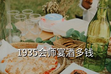 1935會(huì)師宴酒多錢