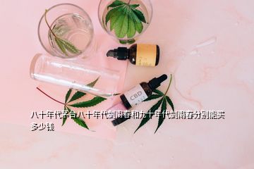 八十年代茅臺(tái)八十年代劍南春和九十年代劍南春分別能買(mǎi)多少錢(qián)