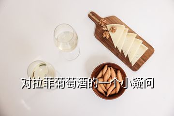 對拉菲葡萄酒的一個(gè)小疑問