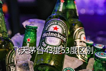 飛天茅臺(tái)43度53度區(qū)別