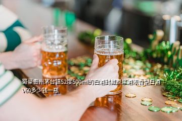 蜀豪貴州茅臺(tái)鎮(zhèn)52度500ml的白酒封藏原漿酒濃香型白酒V60多少錢一瓶