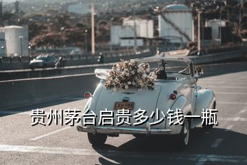 貴州茅臺(tái)啟貴多少錢一瓶