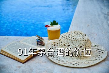 91年茅臺(tái)酒的價(jià)位