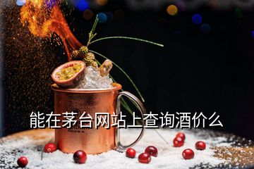 能在茅臺網(wǎng)站上查詢酒價(jià)么