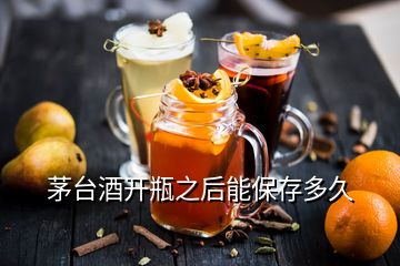 茅臺(tái)酒開瓶之后能保存多久