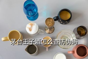 茅臺王子酒怎么查防偽碼