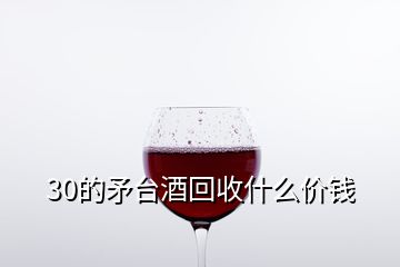 30的矛臺(tái)酒回收什么價(jià)錢