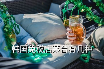 韓國免稅店茅臺(tái)有幾種