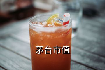 茅臺市值