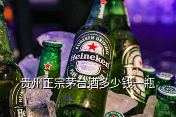 貴州正宗茅臺酒多少錢一瓶