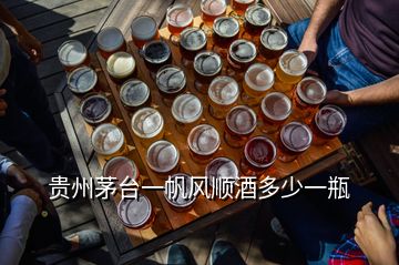 貴州茅臺一帆風(fēng)順酒多少一瓶