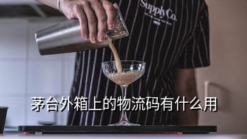 茅臺(tái)外箱上的物流碼有什么用