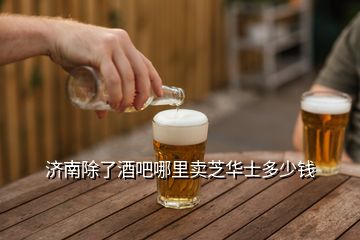 濟(jì)南除了酒吧哪里賣芝華士多少錢