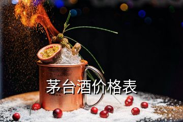 茅臺(tái)酒價(jià)格表