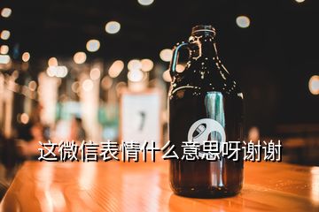 這微信表情什么意思呀謝謝