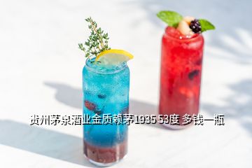 貴州茅泉酒業(yè)金質(zhì)賴茅1935 53度 多錢(qián)一瓶