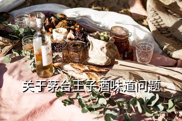 關(guān)于茅臺王子酒味道問題