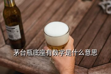 茅臺(tái)瓶底座有數(shù)字是什么意思