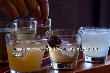 貴州茅臺(tái)酒53度500ml寫中外馳名貴州茅臺(tái)酒 白色瓷瓶 紅色鐵瓶