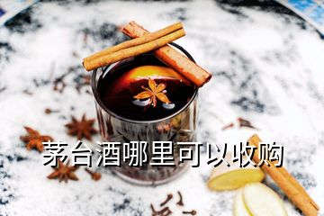 茅臺酒哪里可以收購